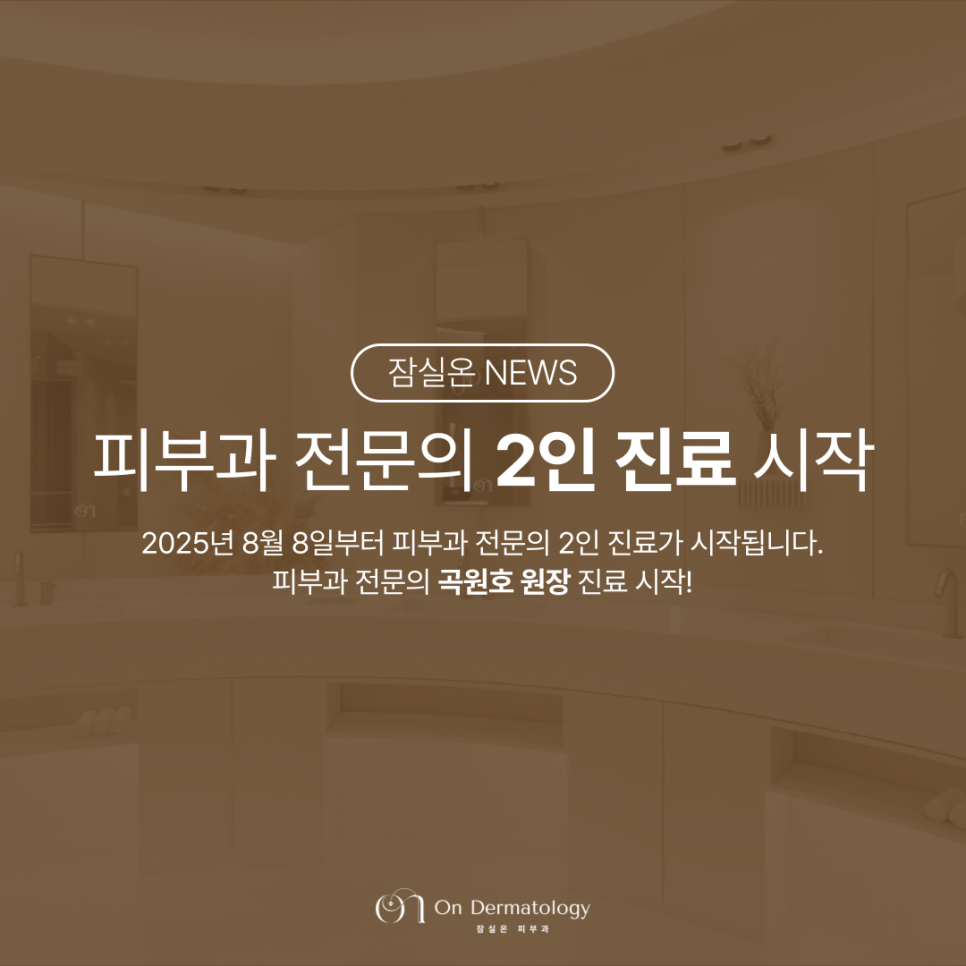 Jamsil On Dermatology Begins Two-Dermatologist Care with a Male and Female Dermatology Specialist [Introduction to Director Go Won-ho] image 1
