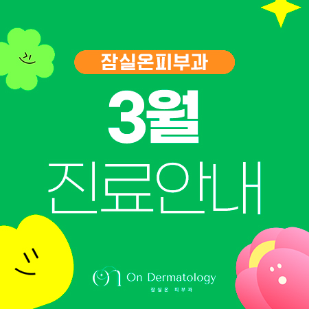 [March 2026] Clinic Hours Information 🍒 image 2