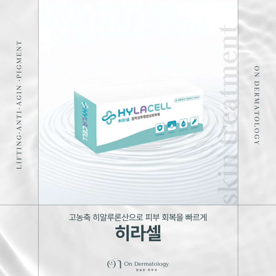 잠실 피부과 상처와 피부 장벽까지 회복하는 히라셀의 보습 & 진정 효과 관련 이미지 1