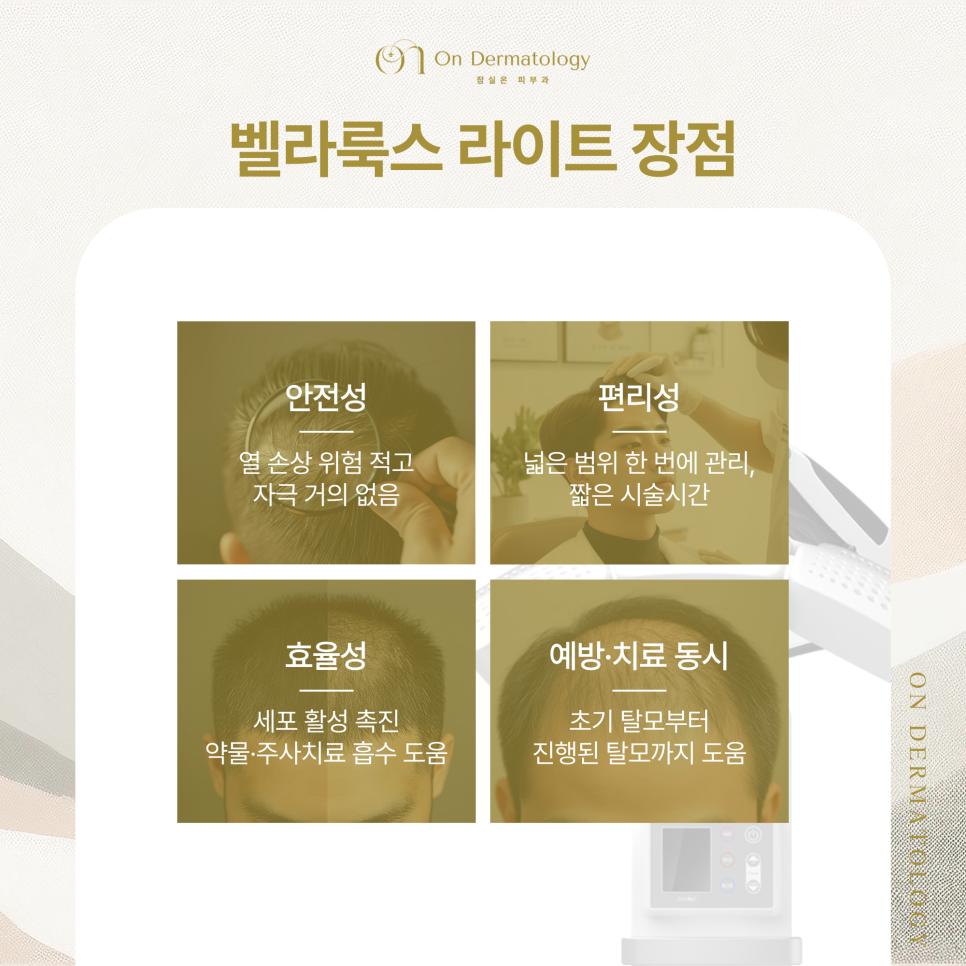 잠실역 탈모클리닉 치료를 위한 벨라룩스 라이트 & 탈모 모낭주사 장점은? 관련 이미지 5
