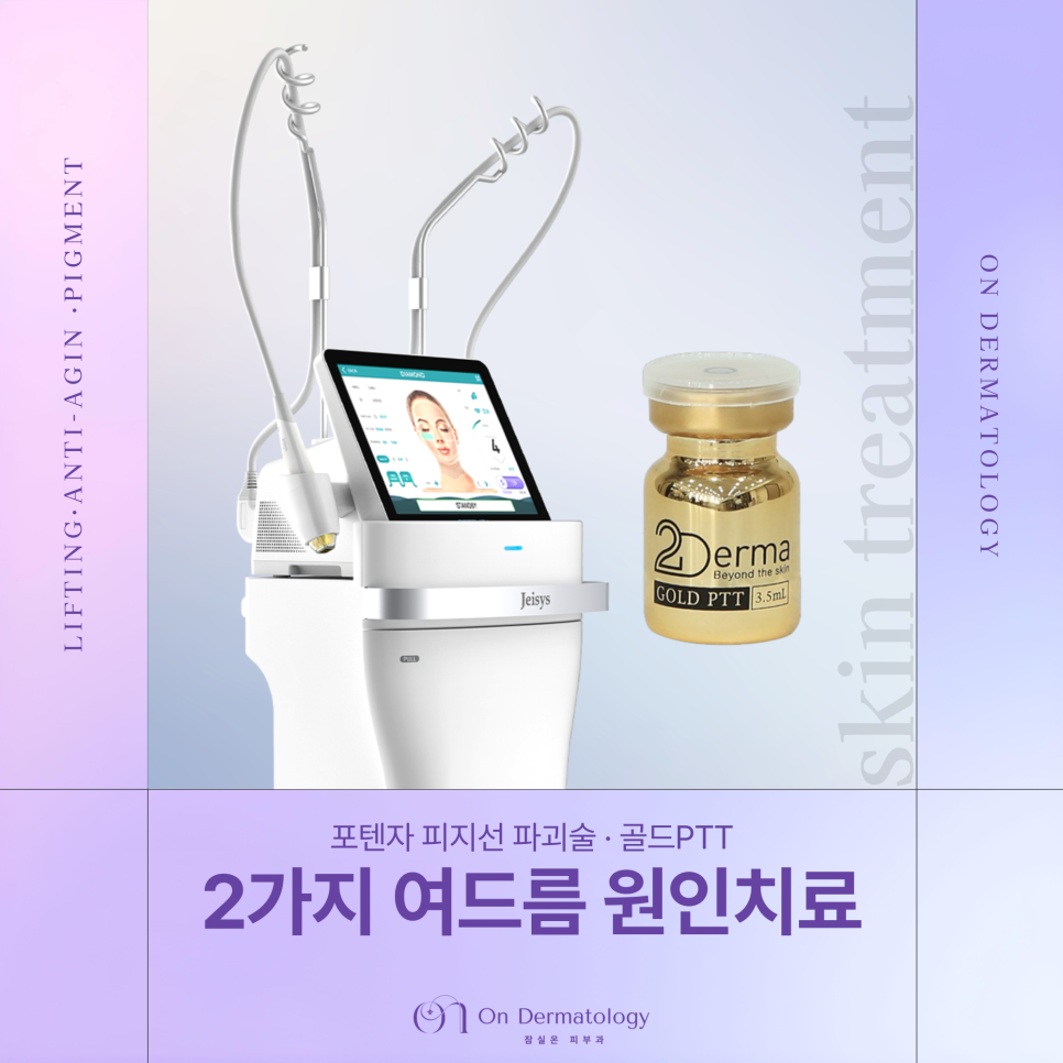 Jamsil Station Dermatology Acne Potenza & Gold PTT Effects: Which Treatment Is Right for Me? image 1