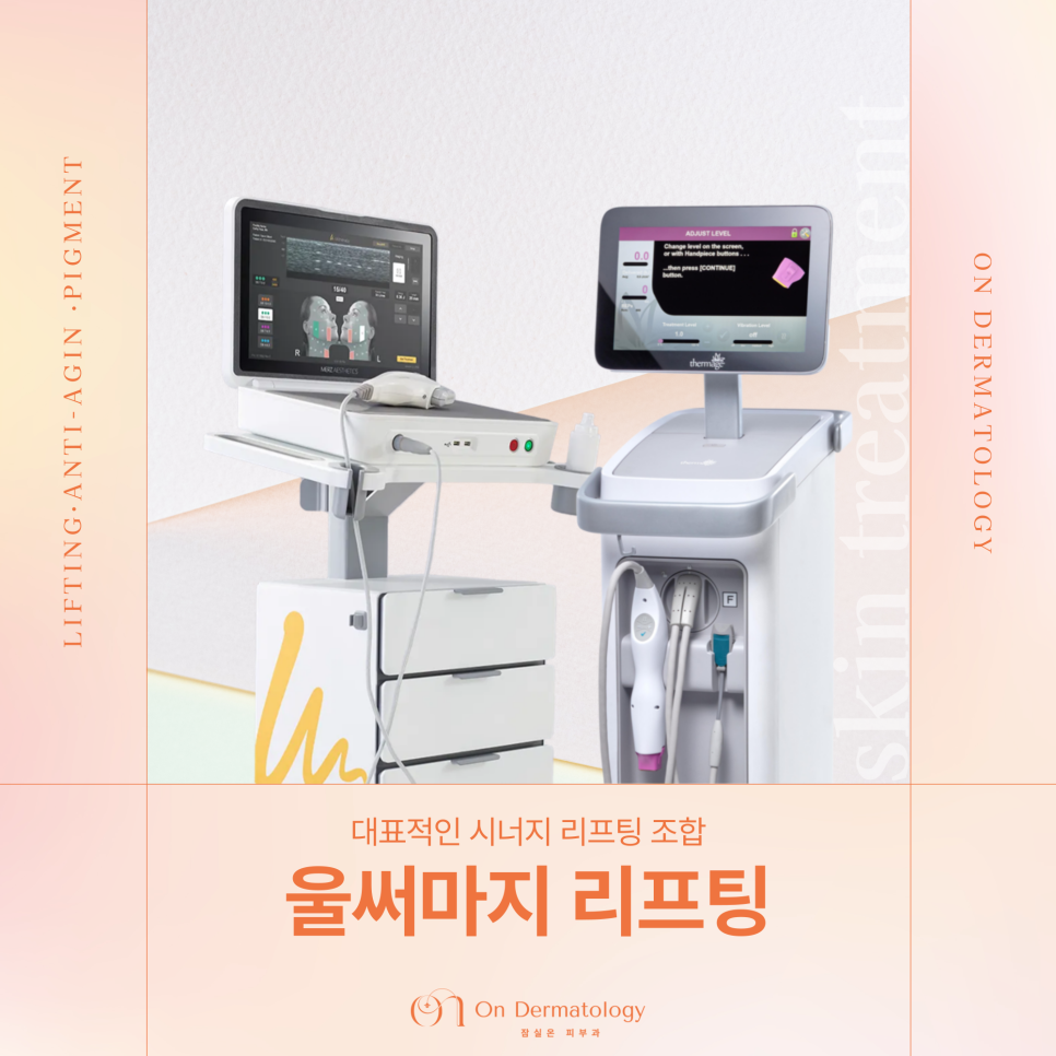 잠실역 피부과 울써마지 리프팅, 처짐과 탄력 저하 동시 개선 리프팅 관련 이미지 1