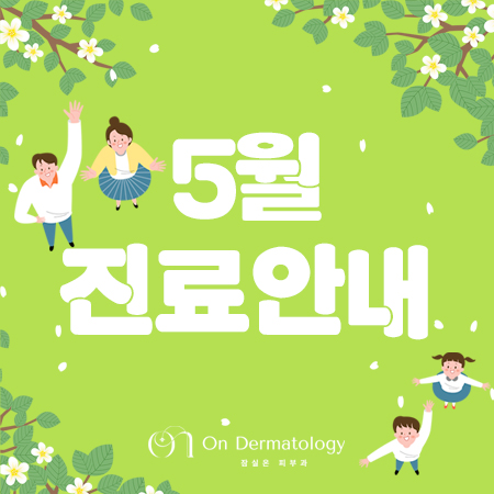 [잠실온피부과] 5월 진료 안내 관련 이미지 2