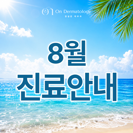 [8월] 잠실온피부과 진료 안내 관련 이미지 1