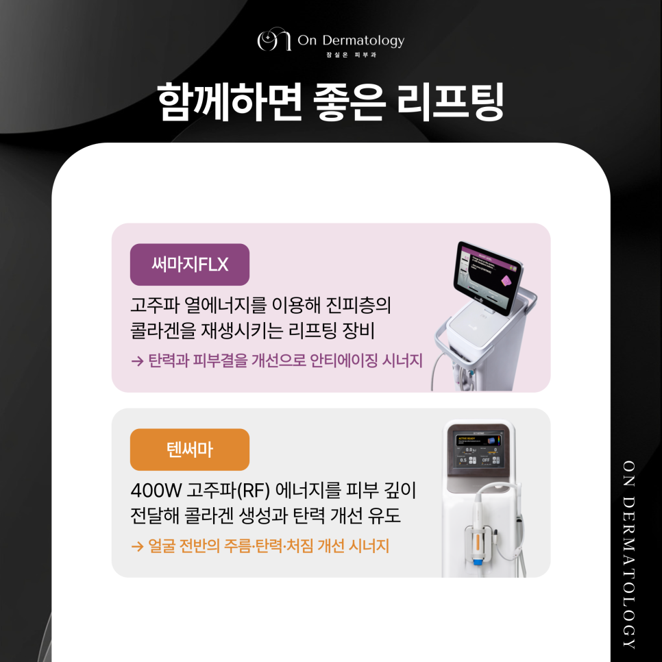 잠실 피부과전문의 즉각적인 처짐 개선 티타늄 리프팅 효과 관련 이미지 6