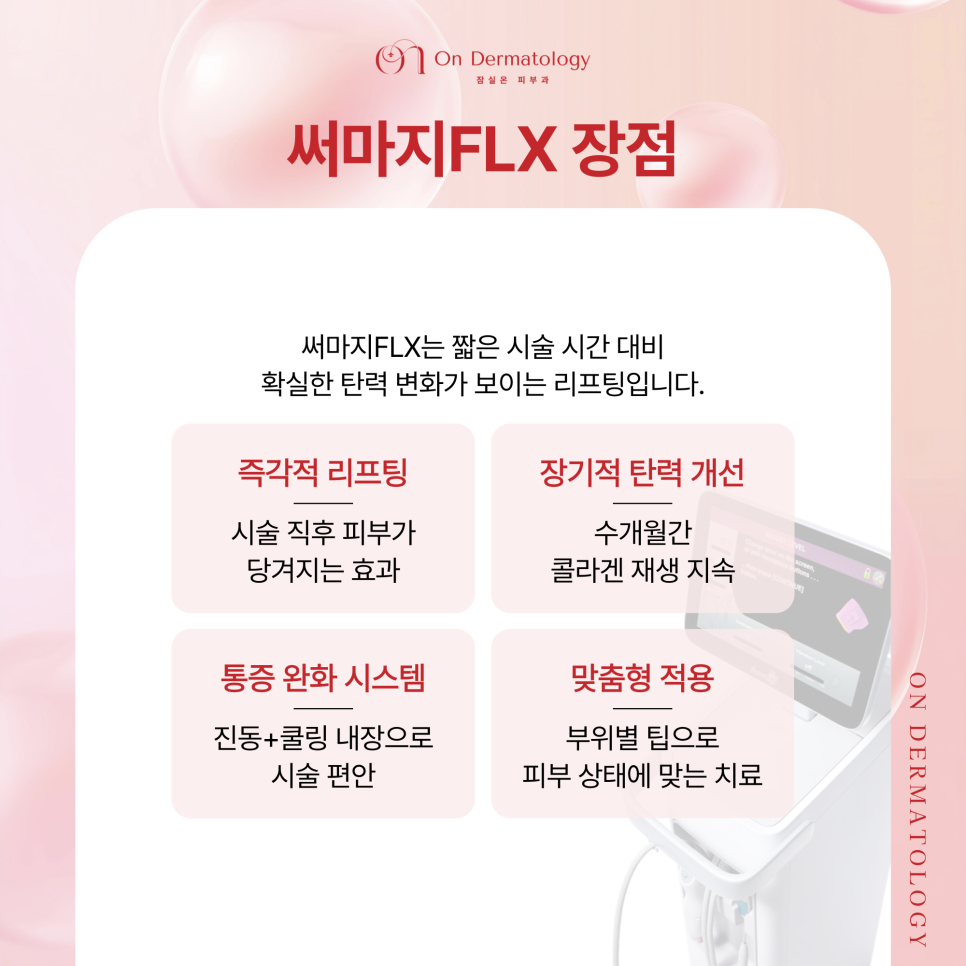잠실역 피부과 써마지와 텐써마 2가지 고주파 리프팅, 탄력 및 콜라겐 관리 관련 이미지 4