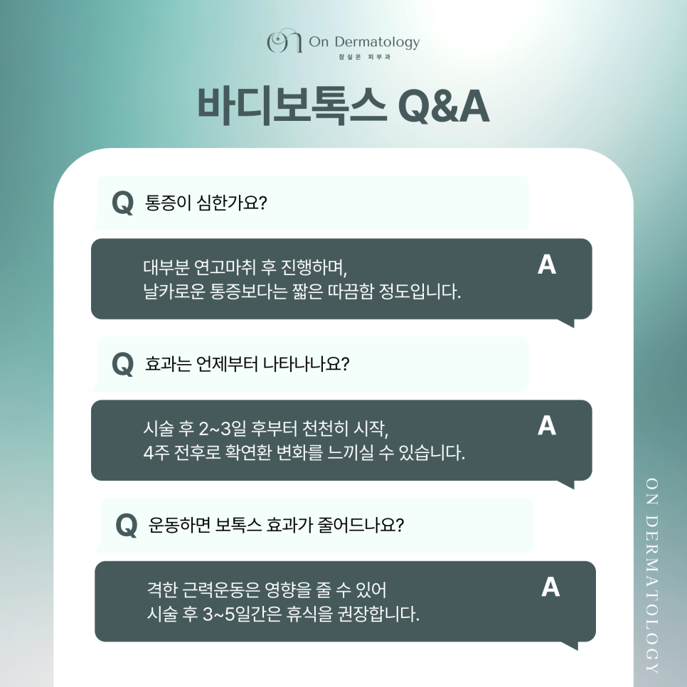 잠실 피부과 여름맞이 바디라인과 다한증 관리 보톡스 솔루션 관련 이미지 6