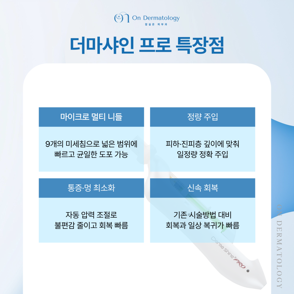 송파 피부과 콜라겐부스터 쥬베룩을 더욱 꼼꼼하게, 더마샤인 프로 인젝터 관련 이미지 6