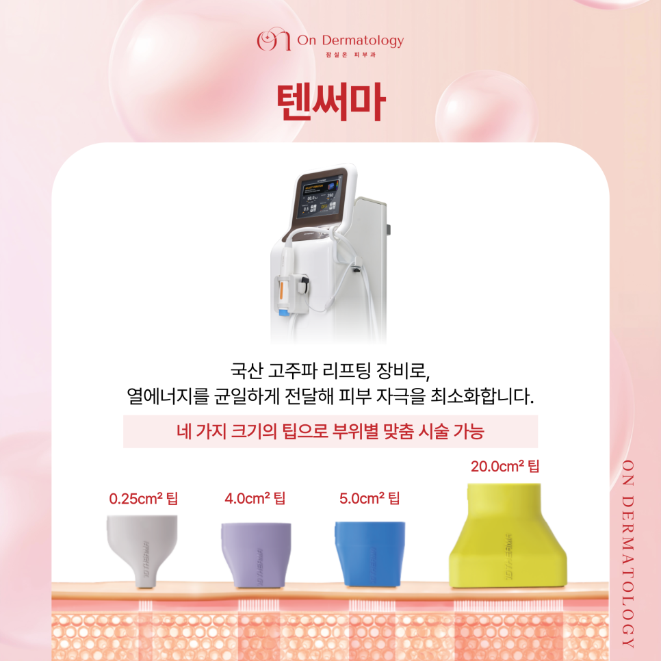 잠실역 피부과 써마지와 텐써마 2가지 고주파 리프팅, 탄력 및 콜라겐 관리 관련 이미지 5