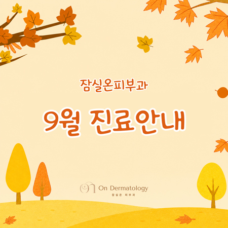잠실온피부과 💚 9월 진료 안내 관련 이미지 2