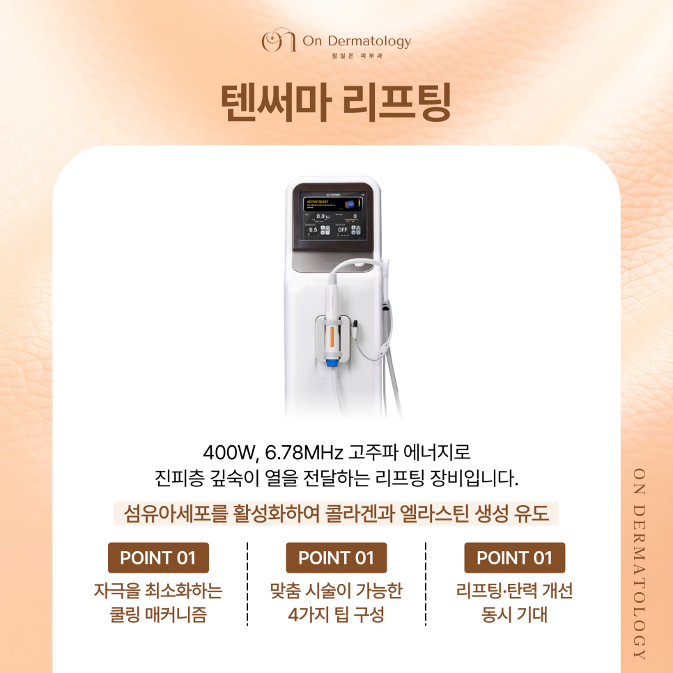 잠실피부과 진피층 탄력 관리를 위한 써마지, 텐써마, 콜라겐부스터 알아보기 관련 이미지 4