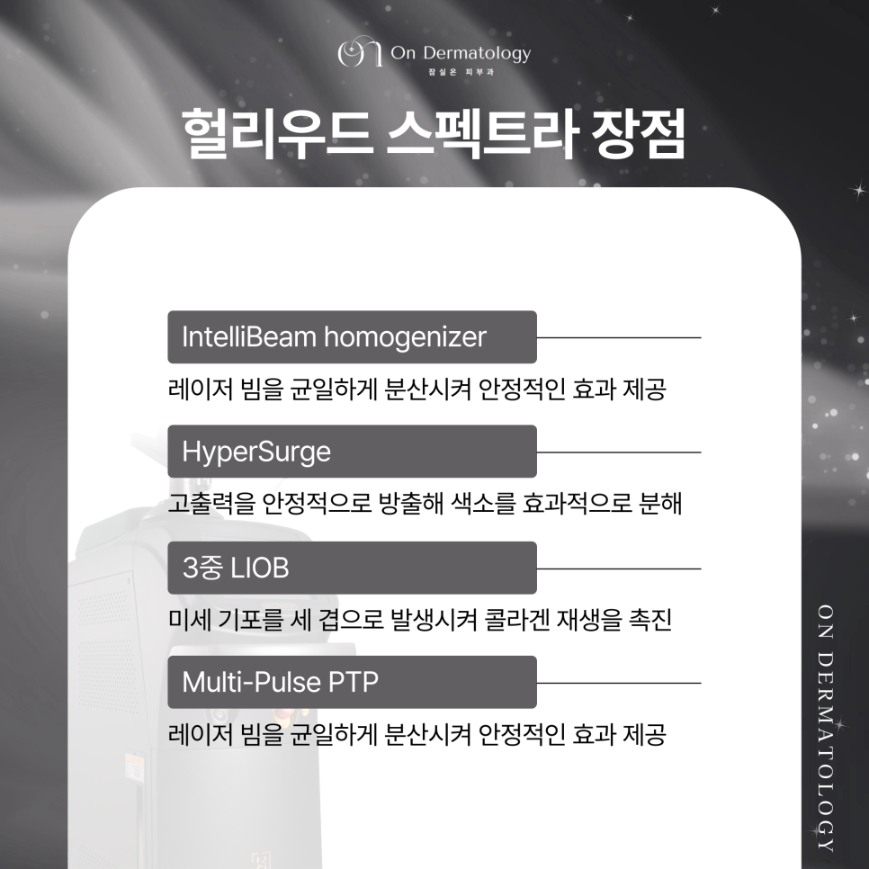 기미와 잡티 제거엔 잠실역 피부과 헐리우트 스펙트라 레이저 토닝 관련 이미지 4