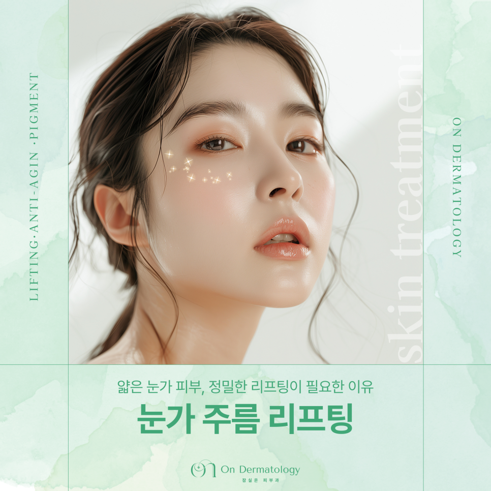 송파피부과 눈가 주름과 탄력 개선을 위한 리프팅 조합, 아이울써마지 포함 관련 이미지 1