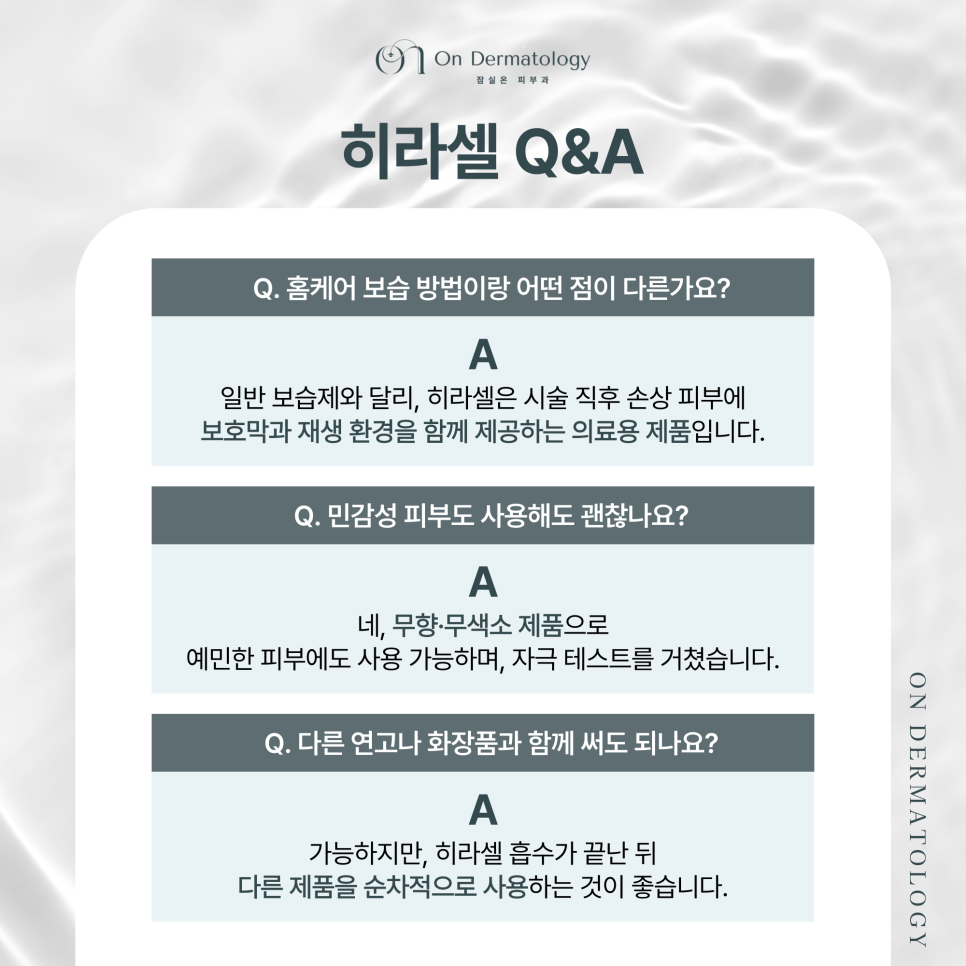 잠실 피부과 상처와 피부 장벽까지 회복하는 히라셀의 보습 & 진정 효과 관련 이미지 6