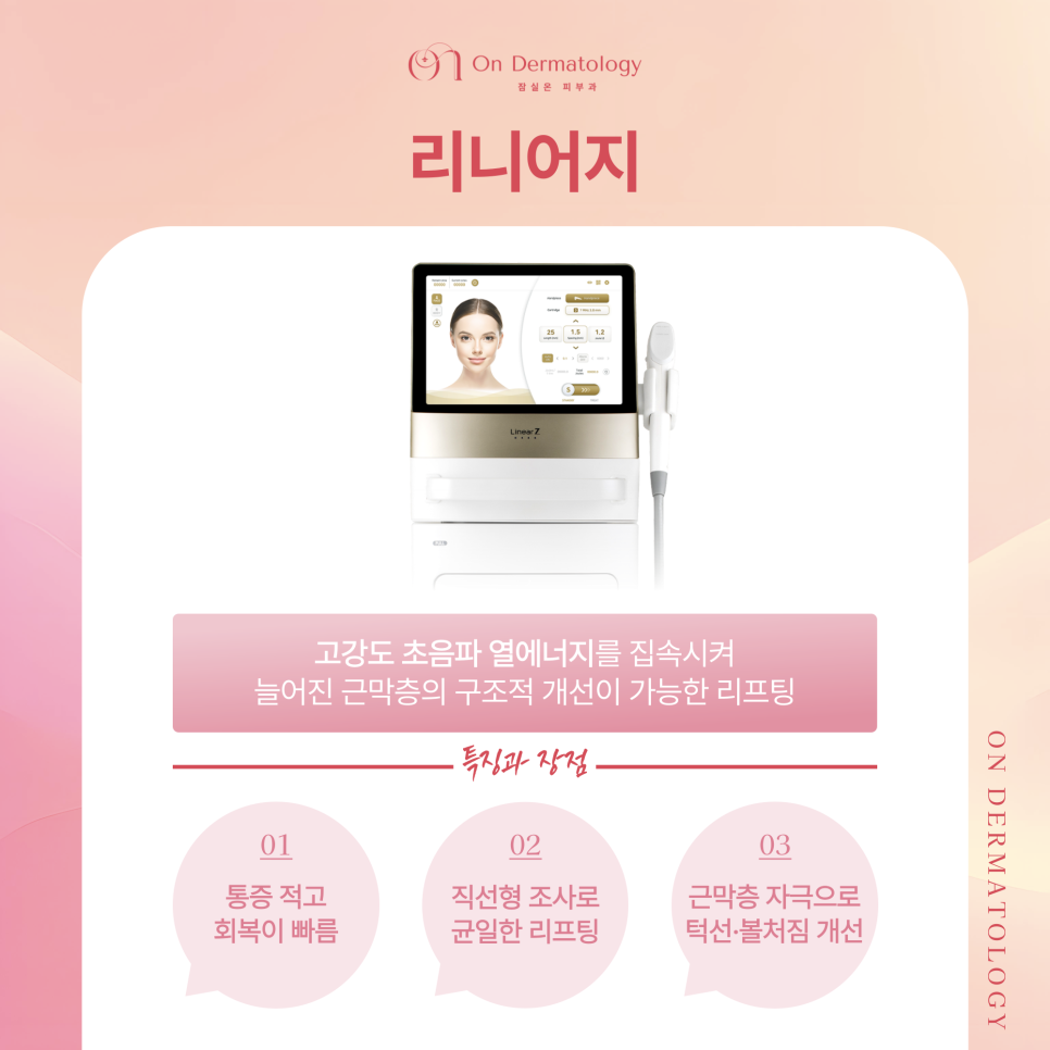 잠실피부과 얼굴 윤곽 처짐 개선을 위한 3가지 리프팅(울쎄라피 프라임, 티타늄 등) 관련 이미지 6