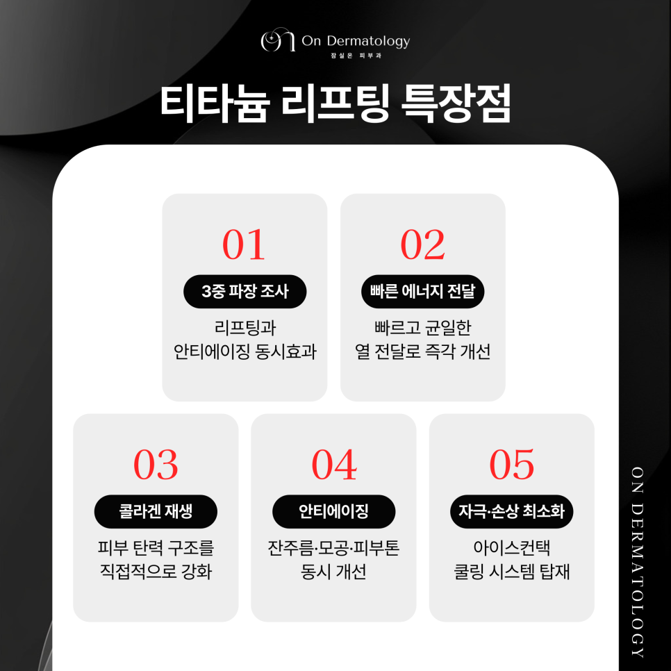 잠실 피부과전문의 즉각적인 처짐 개선 티타늄 리프팅 효과 관련 이미지 4