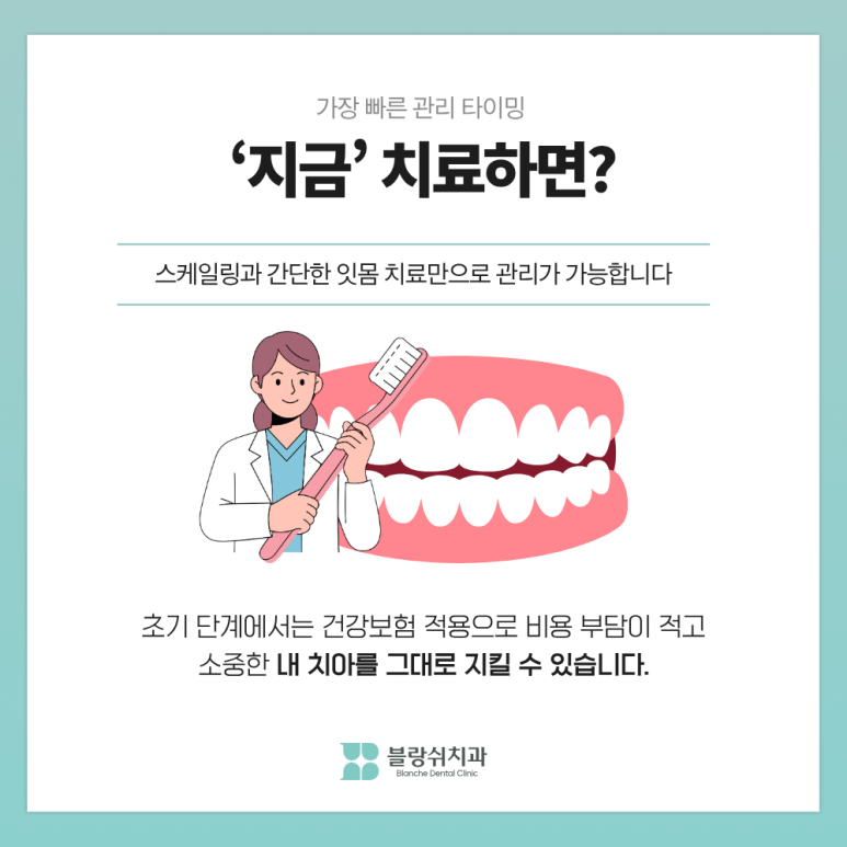 치주염 치료, 지금이랑 1년 뒤랑 뭐가 다를까요 관련 이미지 4