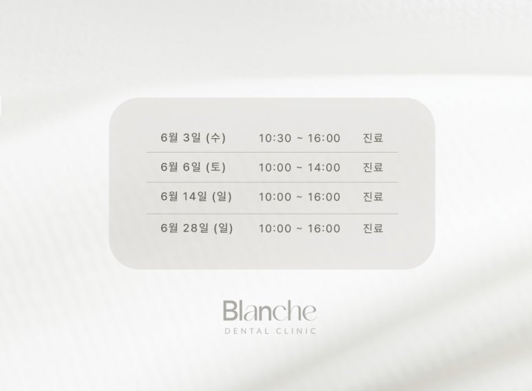 6월 블랑쉬치과 주말&middot;휴일에도 진료해요 🙂 관련 이미지 2
