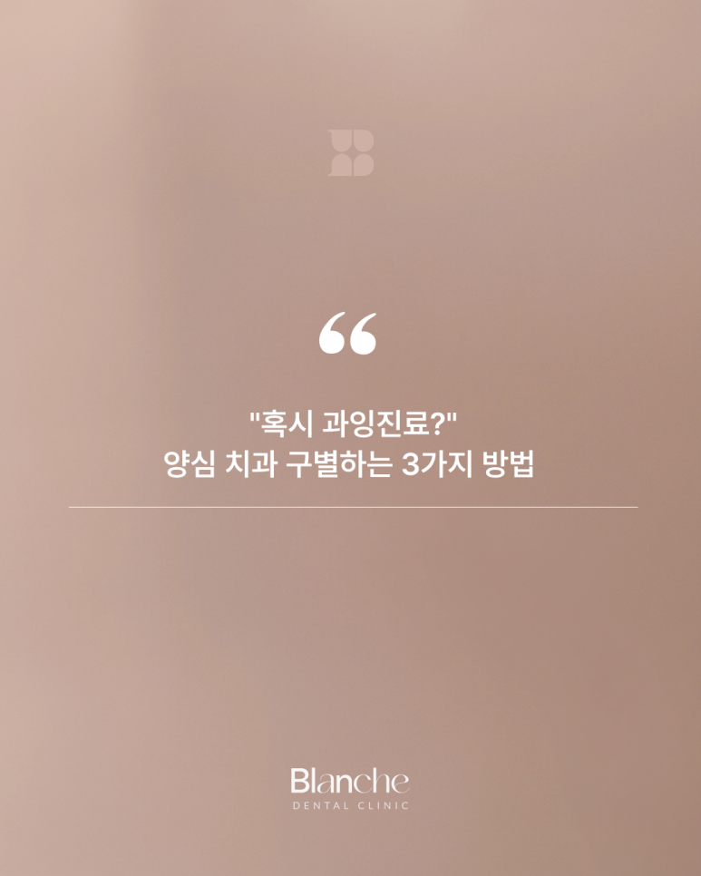 "혹시 과잉진료?" 양심 치과 구별하는 3가지 방법 관련 이미지 1
