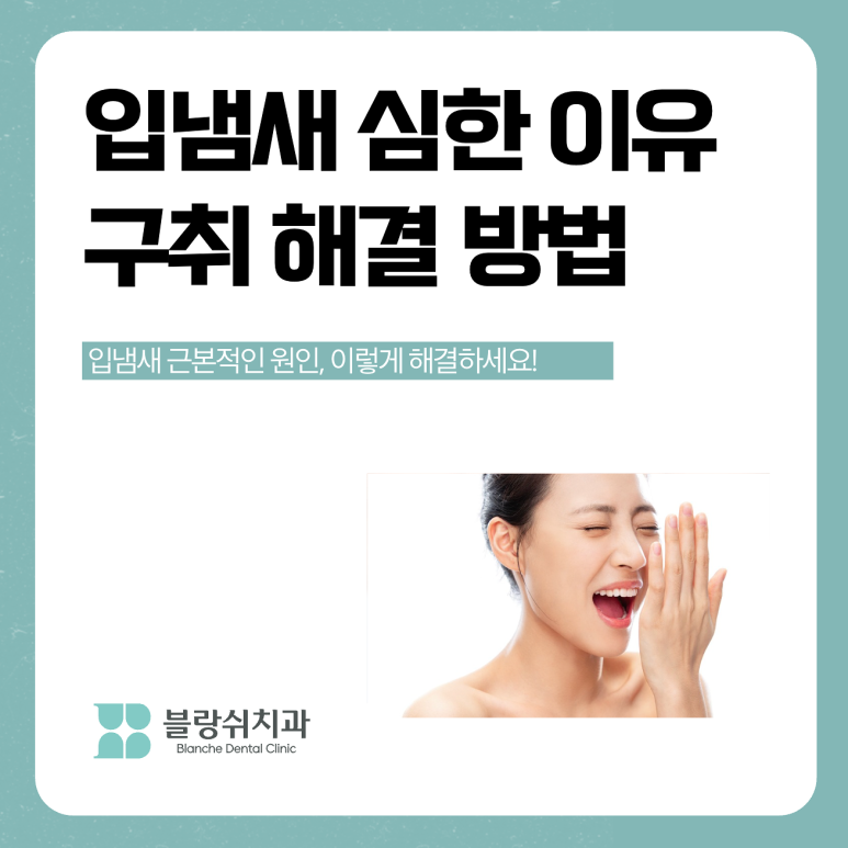 입냄새 심한 이유 구취 원인 입냄새 해결 방법 관련 이미지 1