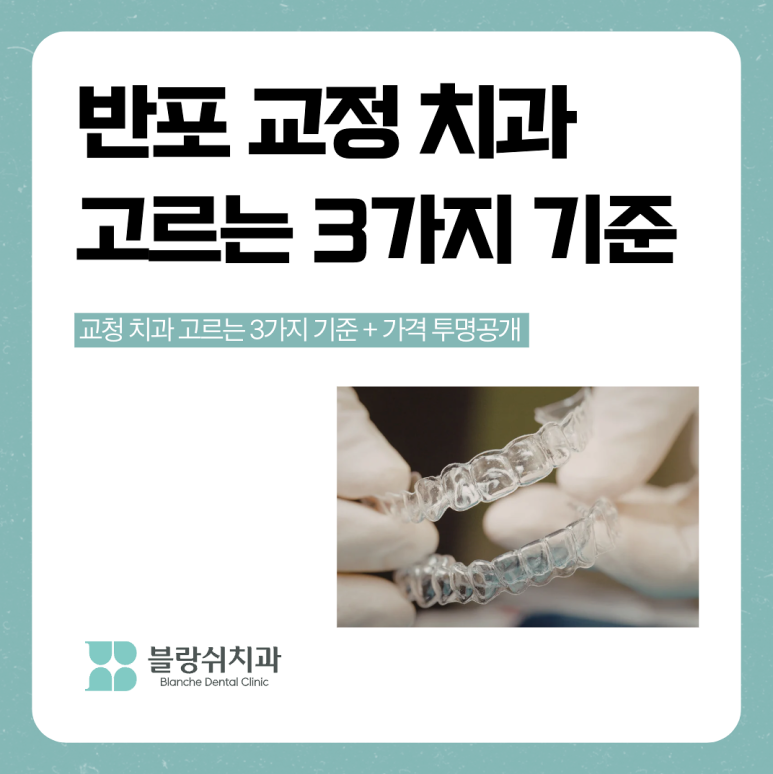 반포교정치과 고르는 3가지 기준,가격 투명 공개 관련 이미지 1