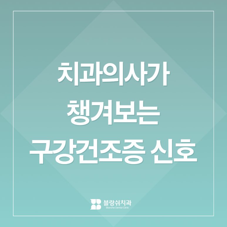 입이 자꾸 마르세요? 치과의사가 챙겨보는 구강건조증 신호와 영양소 관련 이미지 1