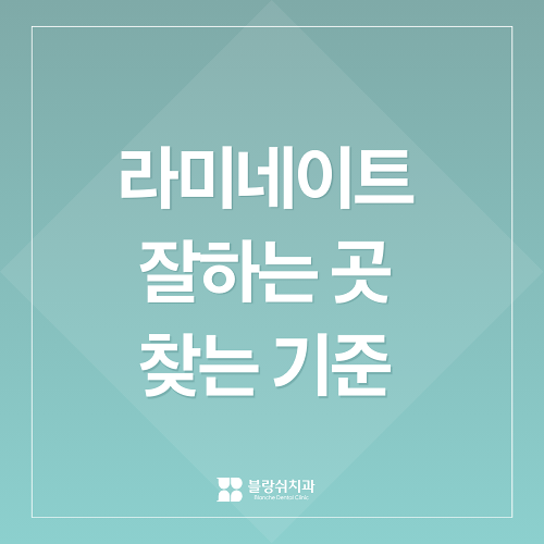 내근처치과 라미네이트 잘하는곳 찾는 기준 관련 이미지 1