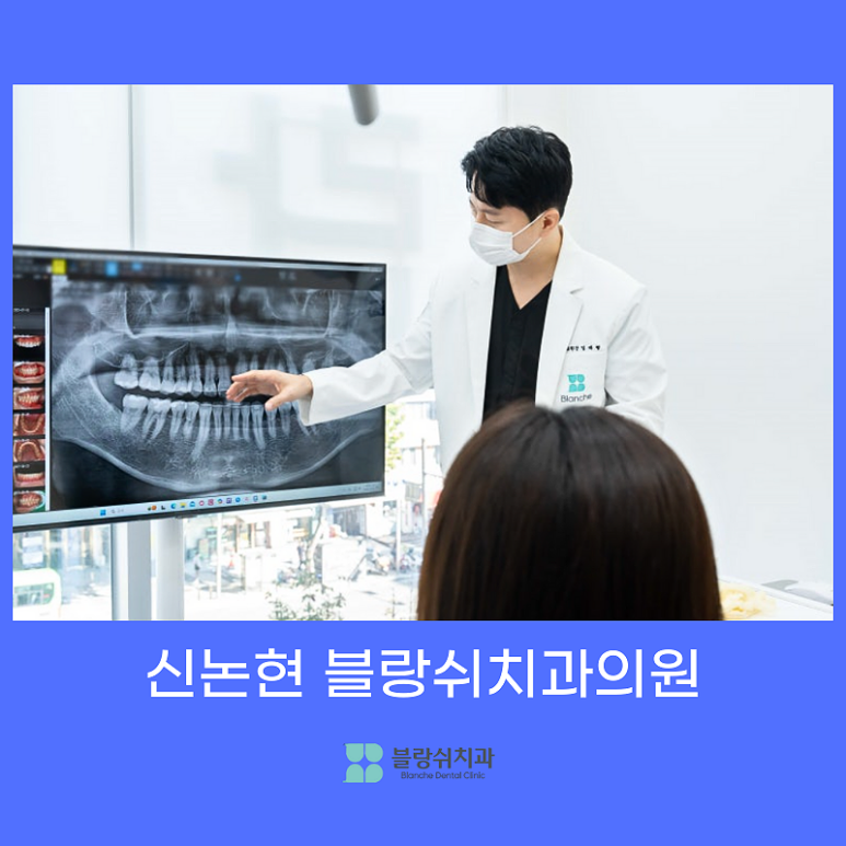 신논현치과 임플란트 뼈이식 강남 치과의사로서 솔직히 말씀드립니다. 관련 이미지 2