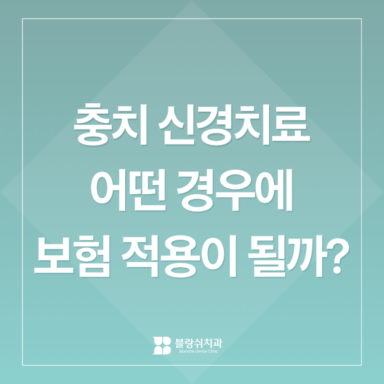 충치 신경치료 비용 건강보험 되는 경우 안 되는 경우 관련 이미지 1