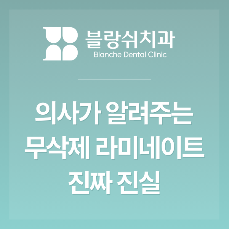 Can No-Prep Veneers Really Be Done at a Seocho Dental Clinic? Misconceptions and Facts image 1