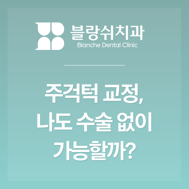 논현 비수술 주걱턱 교정 내 경우 교정만으로 가능할까? 확인하는 방법 3가지 관련 이미지 2