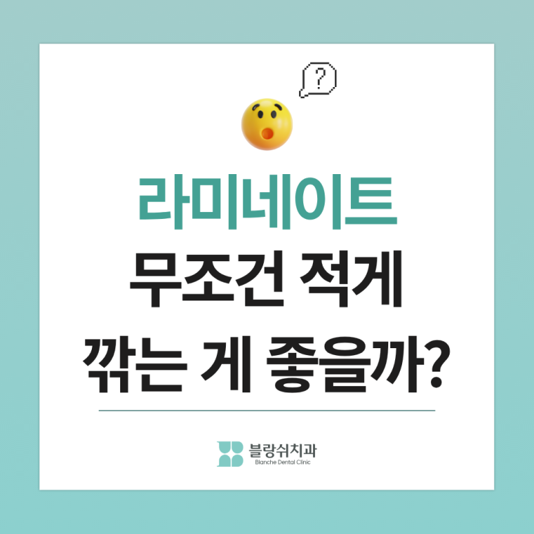 라미네이트, 생니를 얼마나 깎을까? 블랑쉬치과가 최소삭제를 고집하는 이유 관련 이미지 5