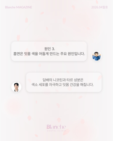 잇몸이 까맣게 변했어요! 원인별 맞춤 해결법 관련 이미지 9