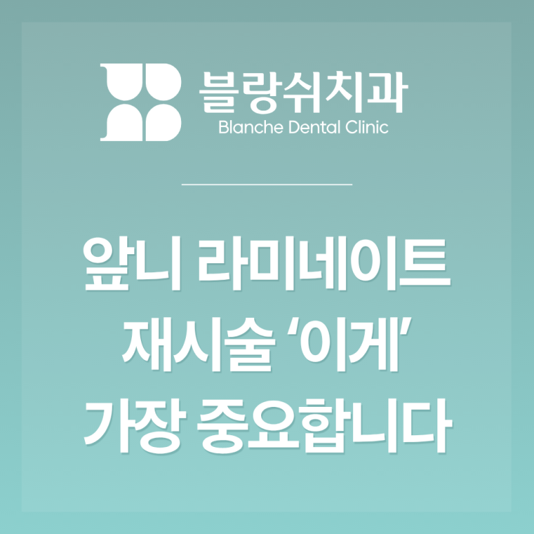 역삼동 앞니 라미네이트 재시술 붙이는 것보다 중요한 1가지 앞니마법사가 알려드림 관련 이미지 2