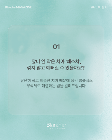 유독 작은 옆니(왜소치), 깎지 않고 예뻐질 수 있을까? 관련 이미지 2