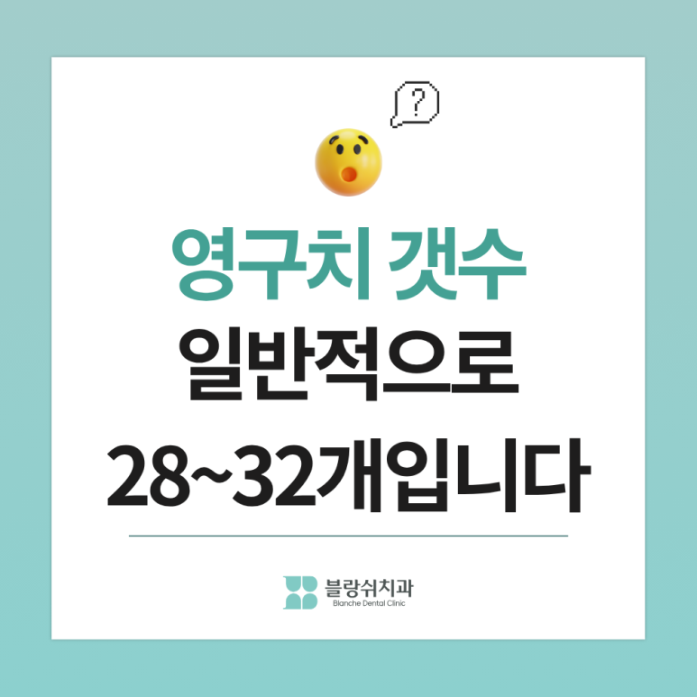 영구치 갯수, 흔들림, 결손까지ㅣ아이 영구치 나오기 시작했다면 부모가 봐야 할 5가지 관련 이미지 2