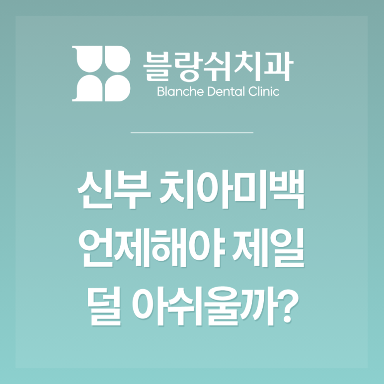 신부 치아미백 웨딩촬영, 결혼식 한 달 전 가장 많이 고민하는 3가지 관련 이미지 2