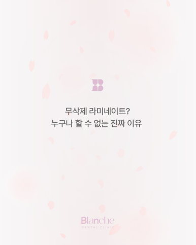 무삭제 라미네이트? 누구나 할 수 없는 진짜 이유 관련 이미지 1