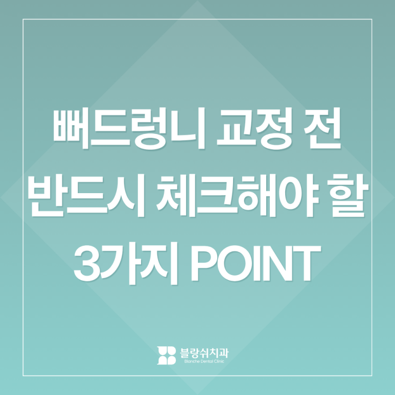 뻐드렁니 교정 2년 고생하고 후회하는 사람 vs 6개월 만에 인생 미소 찾은 사람 관련 이미지 1
