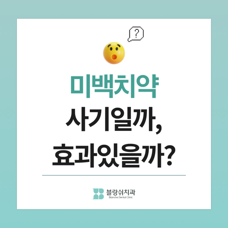 입냄새 치약, 미백치약 고르는 법ㅣ치과의사가 보는 성분 기준 3가지 관련 이미지 4
