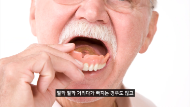 노인틀니 vs 디지털풀아치, 부모님 씹는 힘 2배 높이는 선택 기준 관련 이미지 1