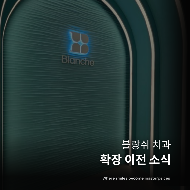 블랑쉬치과, 새 공간으로 확장 이전했습니다. 관련 이미지 1