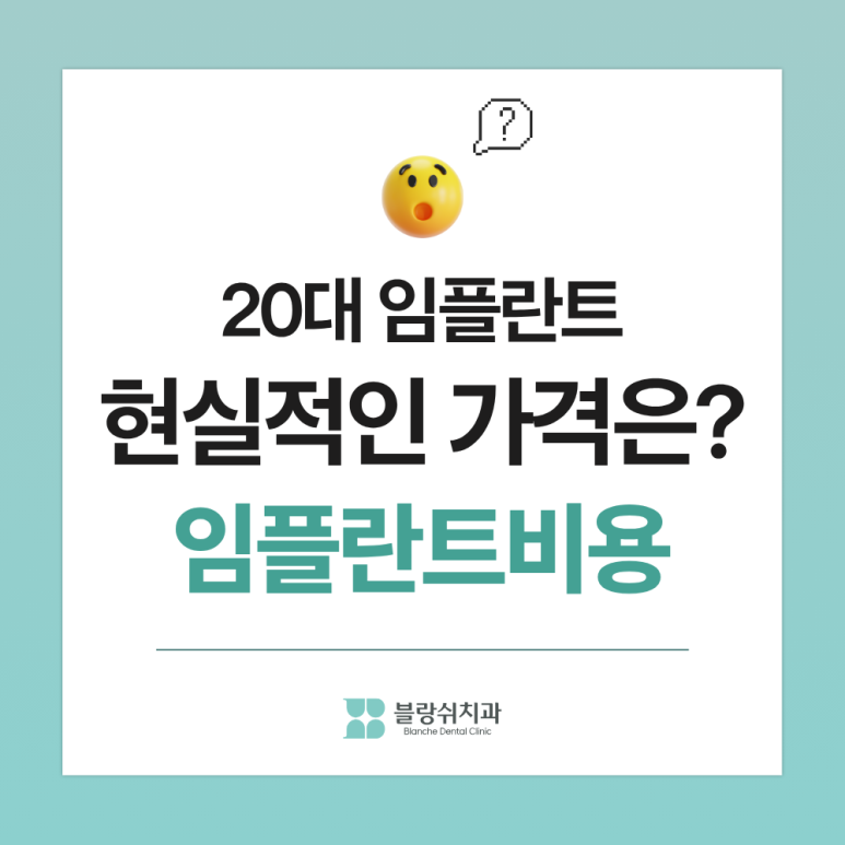 20대 임플란트, 아직 젊은데 왜 벌써? 싶은 분들이 꼭 알아야 할 것 관련 이미지 4