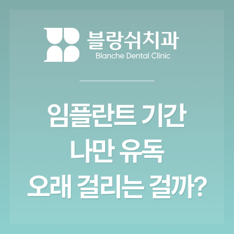 반포 전체 임플란트 기간 6개월? 누구는 3개월, 누구는 반년 걸리는 이유 관련 이미지 2