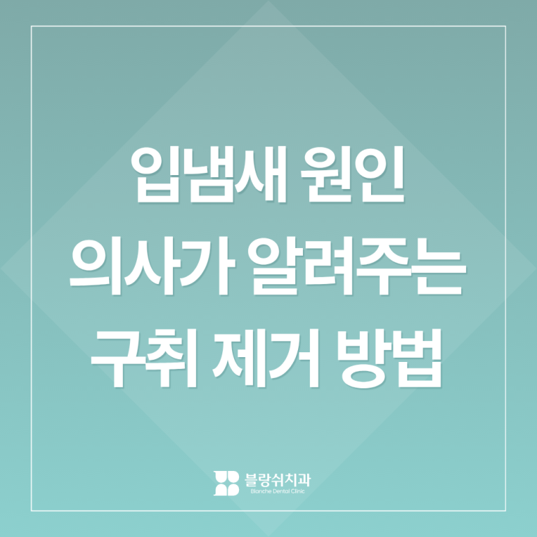 양치해도 안 사라지는 입냄새 원인 3가지, 치과의사가 알려주는 구취 제거의 시작 관련 이미지 1