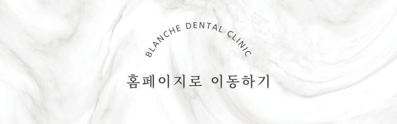 수면임플란트센터, 프리미엄 임플란트 진료는 블랑쉬치과(Blanche Dental Clinic) 관련 이미지 32