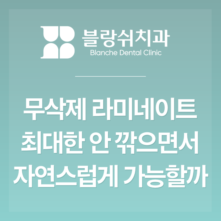 신논현 무삭제 라미네이트 vs 최소삭제 치아 깎기는 싫고 어색한 앞니가 걱정된다면 관련 이미지 2