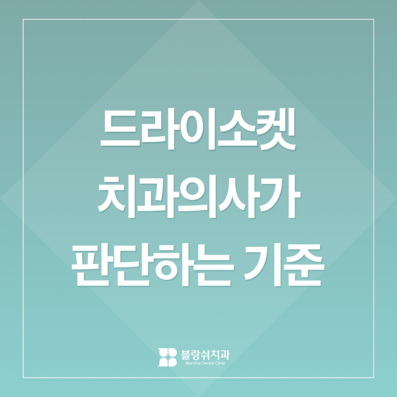 드라이소켓 증상 vs 정상 통증, 치과의사가 판단하는 기준 3가지 관련 이미지 1