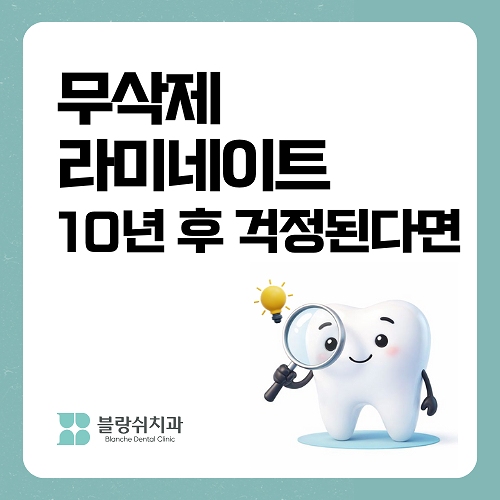 무삭제 라미네이트 부작용 10년 후가 걱정된다면 필독 관련 이미지 7