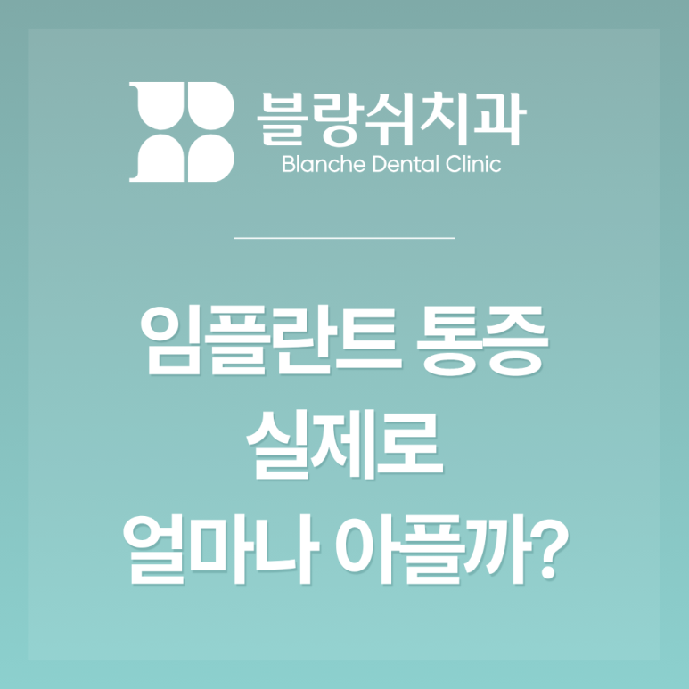 반포동 임플란트 통증 아플까 무서워 계속 미뤄왔다면? 관련 이미지 2